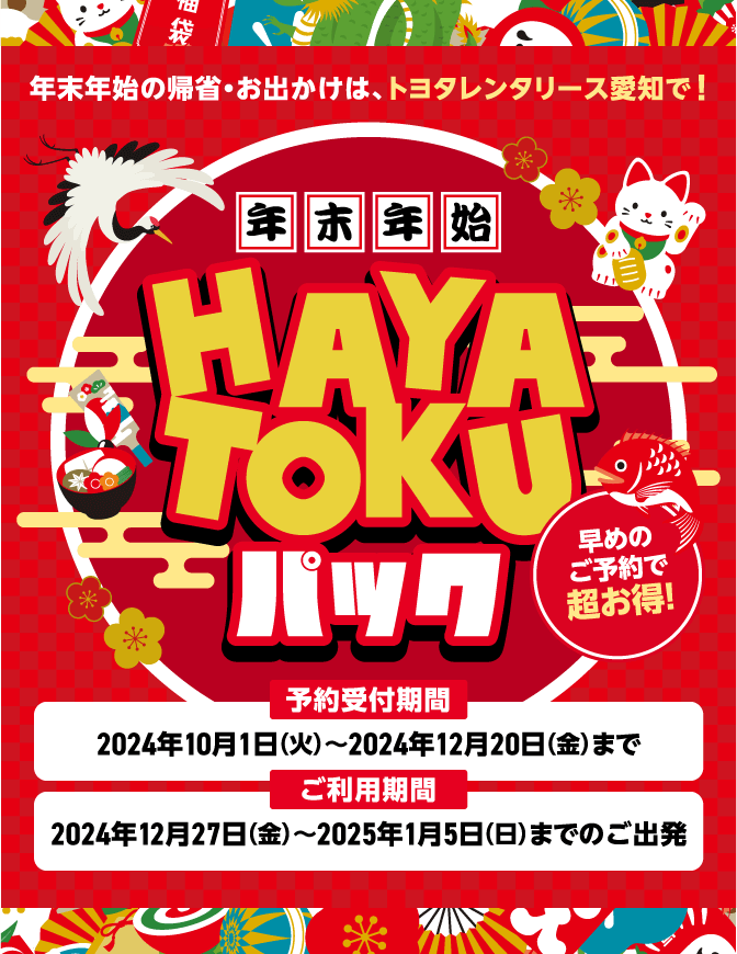 年末年始の帰省・お出かけはトヨタレンタリース愛知で！年末年始HAYATOKUパック 2024年12月27日（金）〜2025年1月5日（日）までのご出発