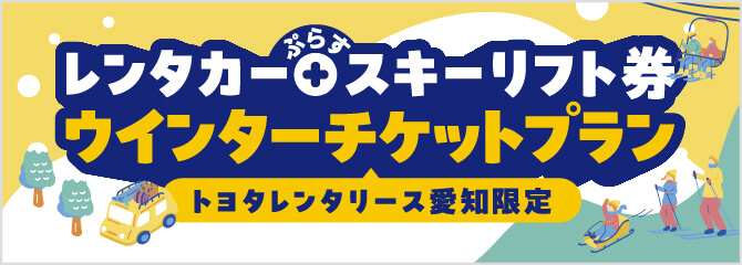 ウィンターチケットプラン
